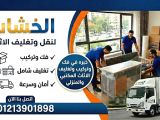 شركة نقل عفش، ونش رفع عفش 