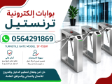 بوابات الكترونية للتحكم بالدخول والخروج ب البصمة والكرت والرقم السري بوابات للموظفين جدة