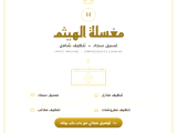 مغسلة الهيثم لغسيل السجاد وتنظيف المنازل 