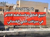 للبيع شقق على المخطط 118م² اربع غرف و مطبخ في سراقب 