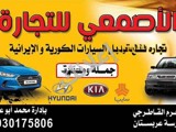 قطع غيار سيارات كورية جديدة في كرم القاطرجي بحلب