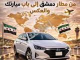للإيجار  هيونداي إلنترا 2020 أوتوماتيك ريف دمشق