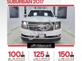 شيفروليه سوبربان 2017 للإيجار في ركن الدين - دمشق