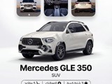 للايجار مرسيدس GLE350 موديل 2021 باسعار منافسة في دمشق 