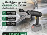 مغسل سيارات Green Lion الاحترافي - نظافة وقوة لا تضاهى