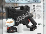 مجموعة غسيل ضغط لاسلكي 48 فولت - تنظيف سيارات وسجاد مع توصيل مجاني