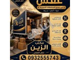 مكتب الزين لجميع أنواع النقل ب أمان و ثقة لا تتردد أتصل الأن