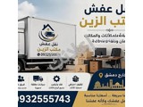 مكتب الزين لنقل العفش والاثاث ب أمان