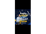 أ. محمد خميس - الكيمياء - دمشق و ريفها 