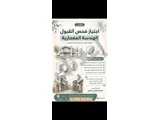 كورس فحص قبول للطلاب المقبلين عكلية الهندسة المعمارية 