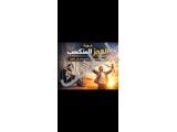 دورة العجز المكتسب 
