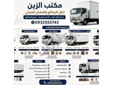 عندك نقل مستعجل مع مكتب الزين أنت ب أمان داخل وخارج دمشق 