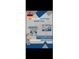 دروس خصوصية لتعلم اللغة الألمانية في عين العرب (كوباني) 