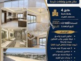 شقة للإيجار في المزة، دمشق - 6 غرف، 3 حمامات، 400 م² (الصورة تنويه)