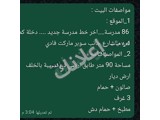 بيت أرضي المزة 86 مدرسة 