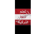 مدرس لغة تركية