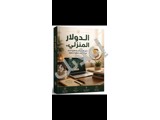 كتاب الدولار المنزلي: استراتيجيات لزيادة الدخل من المنزل