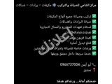 صيانة 24/7 للمكيفات والغسالات والثلاجات في قدسيا