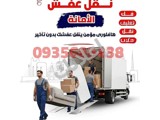شركة الأمانة لنقل وتجهيز العفش والأثاث المنزلي خدمة لوجستية متكاملة 
