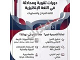 دروس خصوصية لغة إنجليزية للثانوي والجامعة في دمشق