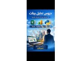 دروس خصوصية في تحليل البيانات مع خبير محترف