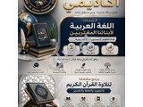 دروس في اللغة العربية لأبناء المغتربين، وتلاوة و حفظ قرآن كريم