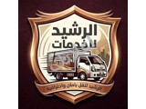 نقل أثاث منازل ومكاتب بأمان في دمشق وريفها
