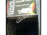 قبو تجاري للبيع ( مطبعة الفيحاء)