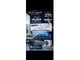 مكيف سمارت الكتريك 1 طن بسعر 275$ في دمشق - تركيب مجاني