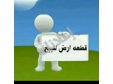 للبيع ارض في نولة طابو اخضر