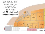 منزل خمس غرف و منافعهم في ضاحية ادلب الجديدة مساحته 169متر
