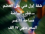 شقة للبيع البياضة