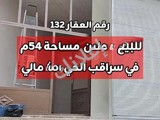 محلين للبيع في سراقب بمساحة 54 متر مجهزات جام ودهان 